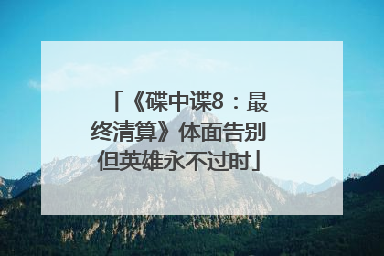 《碟中谍8：最终清算》体面告别但英雄永不过时