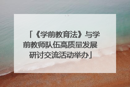 《学前教育法》与学前教师队伍高质量发展研讨交流活动举办