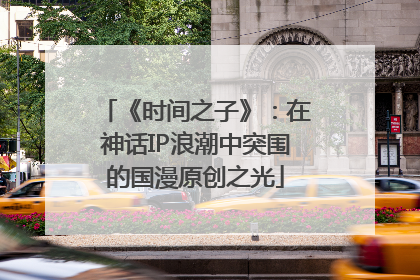 《时间之子》：在神话IP浪潮中突围的国漫原创之光