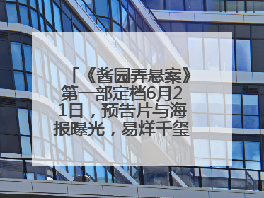 《酱园弄悬案》第一部定档6月21日，预告片与海报曝光，易烊千玺光头造型饰演“周瞎子”