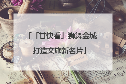 「甘快看」狮舞金城 打造文旅新名片