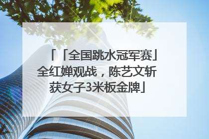 「全国跳水冠军赛」全红婵观战，陈艺文斩获女子3米板金牌