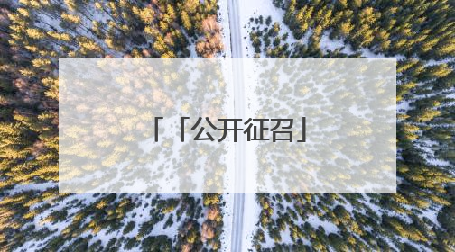 「公开征召」日照福彩销售网点招募公告
