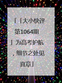 「大小快评第1064期」为高考护航，细节之处见真章