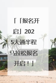 「报名开启」2025大通半程马拉松报名开启！