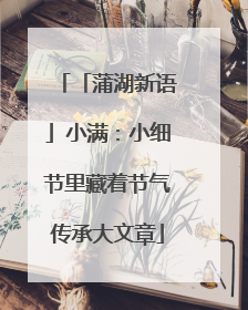 「蒲湖新语」小满：小细节里藏着节气传承大文章