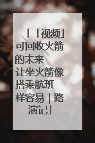 「视频」可回收火箭的未来——让坐火箭像搭乘航班一样容易｜路演记