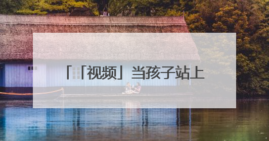 「视频」当孩子站上英文演讲台：AI时代，算法真的能偷走人类的创造力吗？