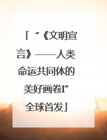 “《文明宣言》——人类命运共同体的美好画卷I”全球首发