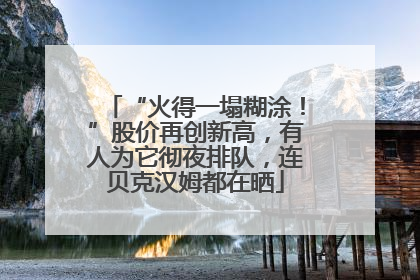 “火得一塌糊涂！”股价再创新高，有人为它彻夜排队，连贝克汉姆都在晒