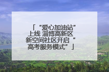 “爱心加油站”上线 淄博高新区新空间社区开启“高考服务模式”