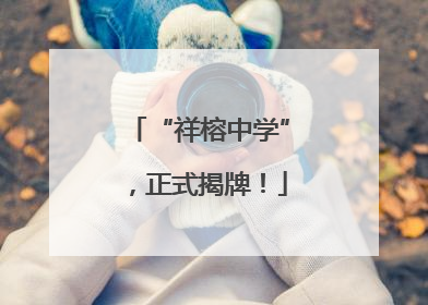 “祥榕中学”，正式揭牌！