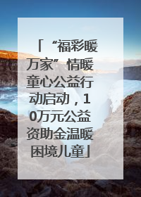 “福彩暖万家”情暖童心公益行动启动，10万元公益资助金温暖困境儿童