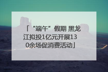 “端午”假期 黑龙江拟投1亿元开展130余场促消费活动