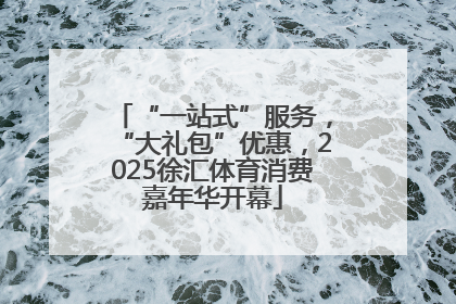 “一站式”服务，“大礼包”优惠，2025徐汇体育消费嘉年华开幕