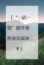 “一店一策”提升零售业发展水平