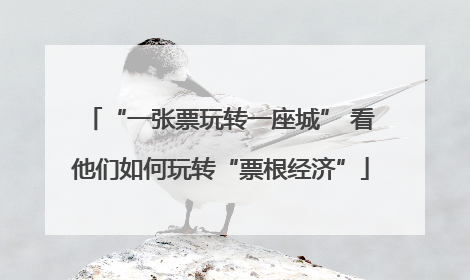 “一张票玩转一座城” 看他们如何玩转“票根经济”