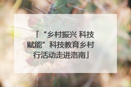 “乡村振兴 科技赋能”科技教育乡村行活动走进洛南