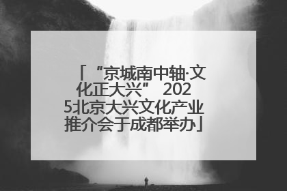 “京城南中轴·文化正大兴” 2025北京大兴文化产业推介会于成都举办