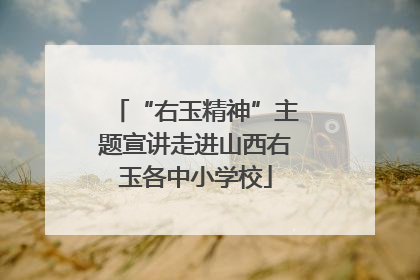 “右玉精神”主题宣讲走进山西右玉各中小学校
