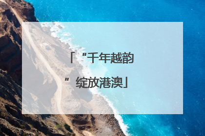 “千年越韵”绽放港澳
