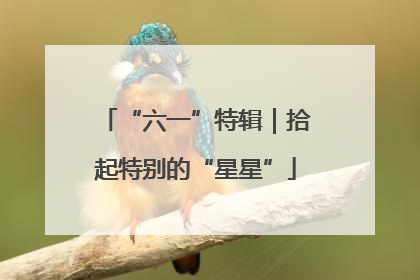 “六一”特辑｜拾起特别的“星星”