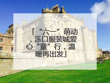 “六一”萌动，泺口服装城爱心“童”行，温暖再出发