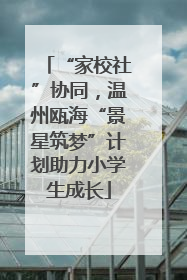 “家校社”协同，温州瓯海“景星筑梦”计划助力小学生成长