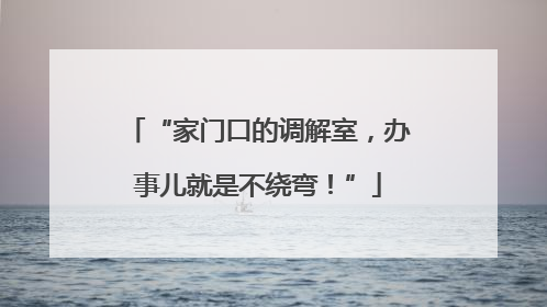 “家门口的调解室，办事儿就是不绕弯！”