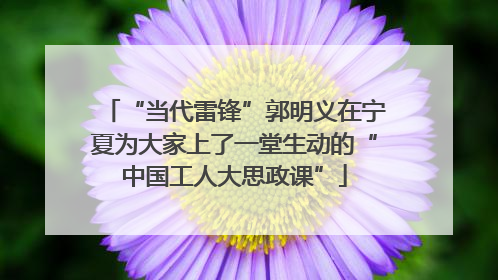 “当代雷锋”郭明义在宁夏为大家上了一堂生动的“中国工人大思政课”