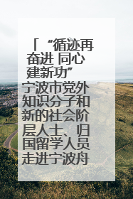 “循迹再奋进 同心建新功” 宁波市党外知识分子和新的社会阶层人士、归国留学人员走进宁波舟山港穿山港区