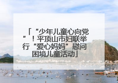 “少年儿童心向党”！平顶山市妇联举行“爱心妈妈”慰问困境儿童活动