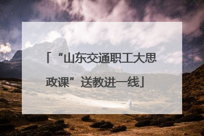“山东交通职工大思政课”送教进一线