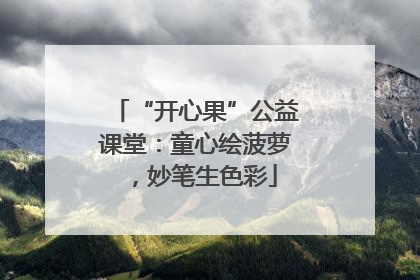 “开心果”公益课堂：童心绘菠萝，妙笔生色彩