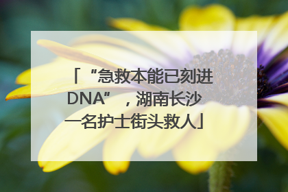 “急救本能已刻进DNA”，湖南长沙一名护士街头救人