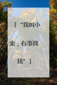 “我叫小索，有事找我”