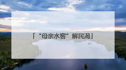 “母亲水窖”解民渴