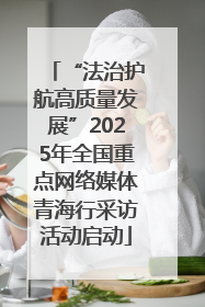 “法治护航高质量发展”2025年全国重点网络媒体青海行采访活动启动