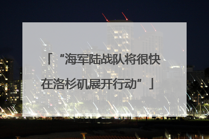 “海军陆战队将很快在洛杉矶展开行动”
