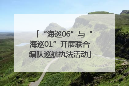 “海巡06”与“海巡01”开展联合编队巡航执法活动