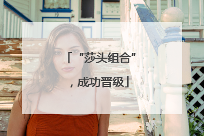 “莎头组合”，成功晋级