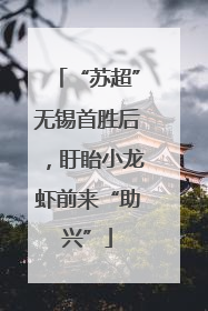 “苏超”无锡首胜后，盱眙小龙虾前来“助兴”