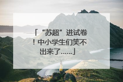 “苏超”进试卷！中小学生们笑不出来了……