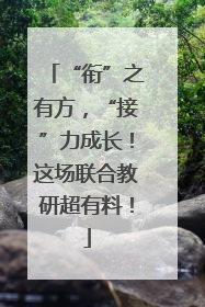 “衔”之有方，“接”力成长！这场联合教研超有料！