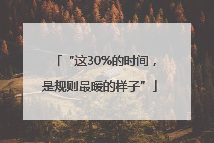 “这30%的时间，是规则最暖的样子”