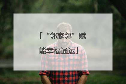 “邻家邻”赋能幸福通运