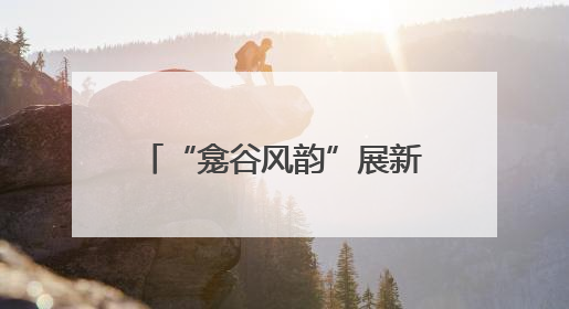 “龛谷风韵”展新颜 甘肃榆中“和美乡村”建设动力足