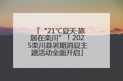 “21℃夏天·旅居在栾川”！2025栾川县暑期消夏主题活动全面开启
