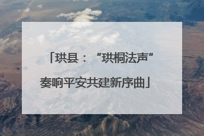 珙县：“珙桐法声”奏响平安共建新序曲