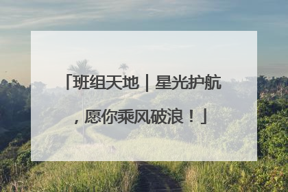 班组天地｜星光护航，愿你乘风破浪！